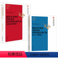 [正版]全2册国家艺术基金资助项目申报方案汇编(2025年度)+国家艺术基金资助项目申报方案汇编(2024年度)文化艺