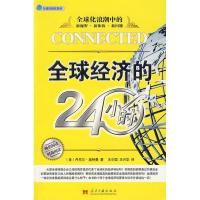 正版新书]全球经济的24小时(美)奥特曼 王少周 王兴华9787801706