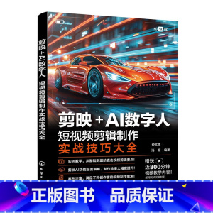 [正版]剪映+AI数字人:短视频剪辑制作实战技巧大全