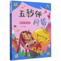 [N]五秒钟问答(数学碰碰车)/脑力体操-9787559723543