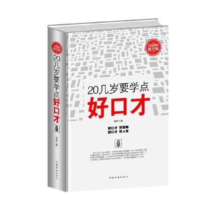 正版新书]全民阅读-20几岁要学点好口才(精装)德群9787511353269