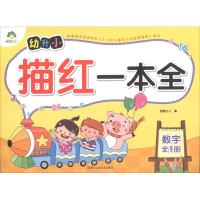 醉染图书幼升小描红一本全 数学9787534070341
