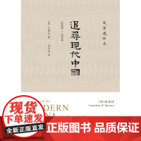 追寻现代中国 1600-1949 精 史景迁作品 海外中国史经典 全景回顾现代中国的机遇与挫折 一百余幅图片 呈现中国近