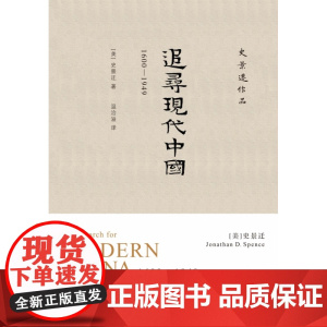追寻现代中国 1600-1949 精 史景迁作品 海外中国史经典 全景回顾现代中国的机遇与挫折 一百余幅图片 呈现中国近