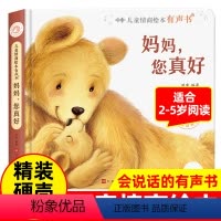 [正版]儿童情商绘本妈妈您真好 会说话的有声书2-4-6岁宝宝益智早教启蒙点读书养成好习惯亲子阅读宝宝睡前故事幼儿园小