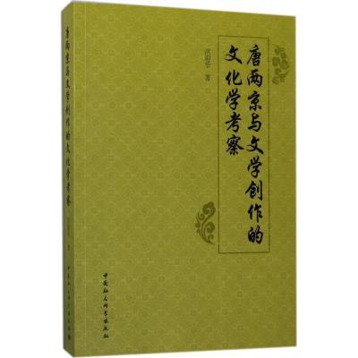 正版新书]唐两京与文学创作的文化学考察洪迎华9787520300407