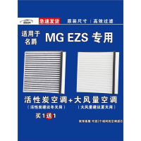 游枫亭适用上汽集团名爵MG EZS EV空调滤芯格电车新能源空