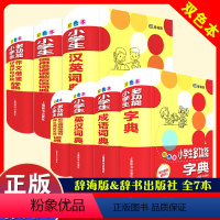 小学生常用工具书7册 小学通用 [正版]7册 2022年中小学生新编字典成语词典英语词典同义近义反义组词造句词语大全词典