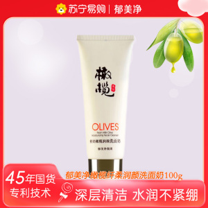郁美净鲜奶橄榄润颜洁面乳100g 清洁补水保湿滋润 沐浴露搭配使用
