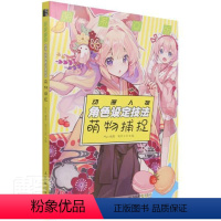 [正版] 萌系Q版动漫人物角色设定技法(萌物捕捉)9787115568144 者_责_何建国艺术动画人物画技法普通大众