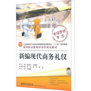 [M]新编现代商务礼仪-9787121138997