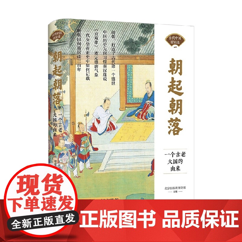 朝起朝落 一个古老大国的由来 北京日报社理论部 著 历史