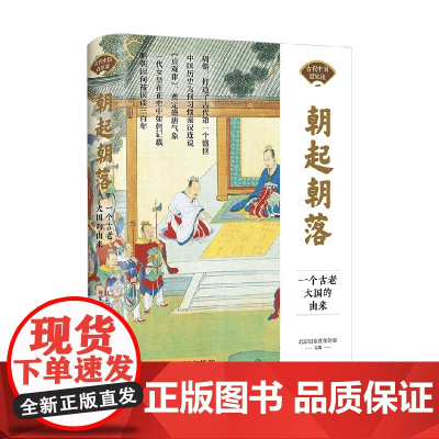 朝起朝落 一个古老大国的由来 北京日报社理论部 著 历史
