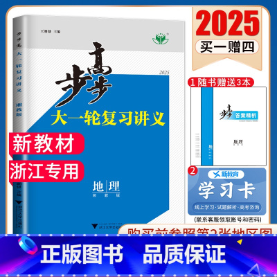 地理[湘教版]浙江专用 新高考 [正版]2025步步高大一轮复习讲义语文数学物理化学生物英语政治历史地理人教AB版苏教鲁