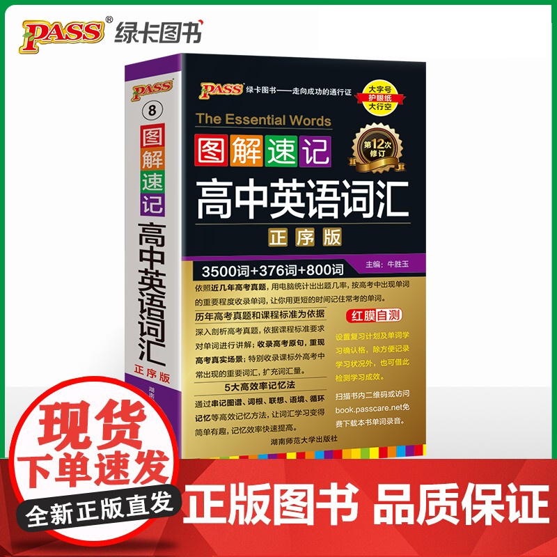 2025新教材图解速记 高中英语词汇正序版 全国通用高一二三高考英语速听速记词汇辅导含高考真题单词口袋书