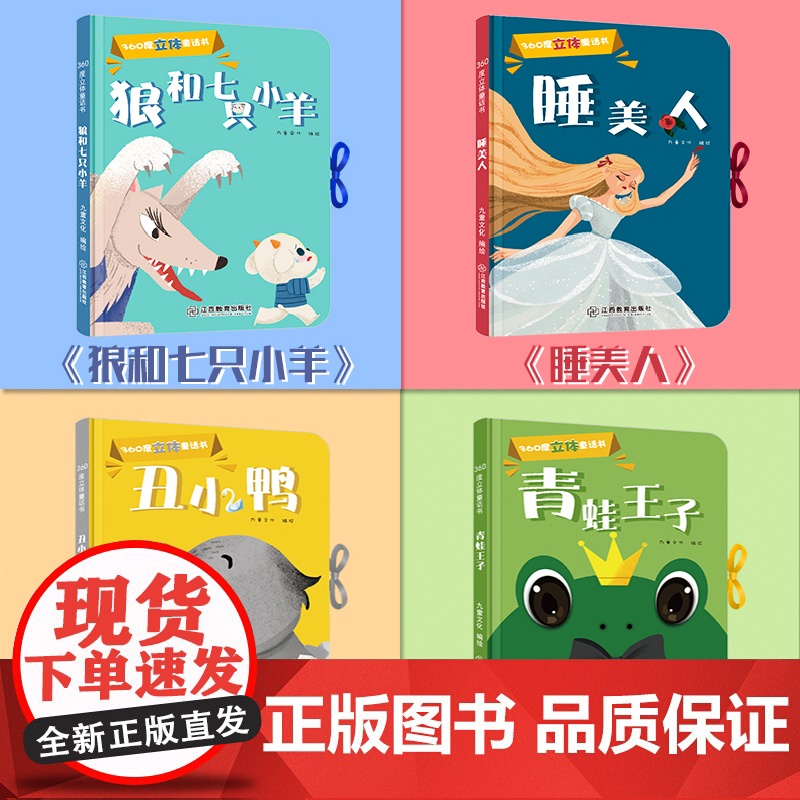 正版 360度立体童话书全4册3D立体书宝宝启蒙早教书儿童立体3d翻翻书3-6-8-10岁小学生课外阅读书绘本故事儿童书