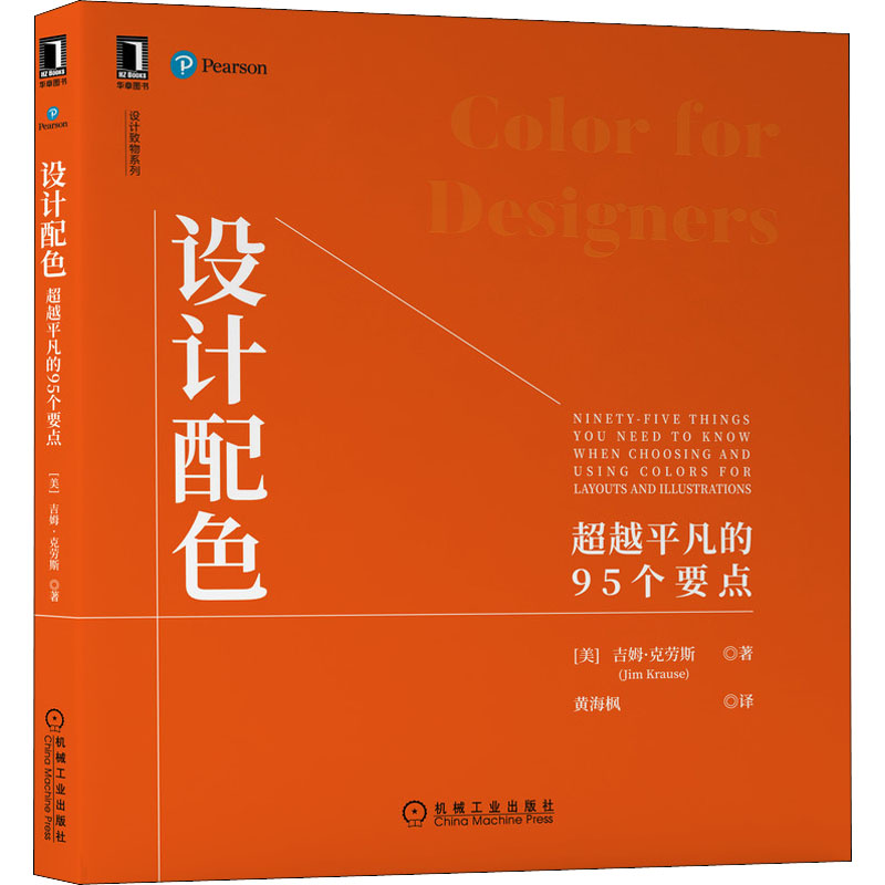 醉染图书设计配色 平凡的95个要点9787111702573