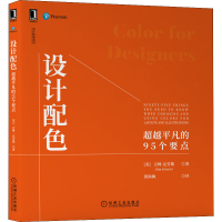 醉染图书设计配色 平凡的95个要点9787111702573