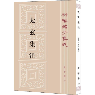 [M]太玄集注 [汉]扬雄,[宋]司马光,刘韶军 -9787101094220