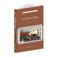 正版新书]图书馆讲座工作指南金龙9787501371709