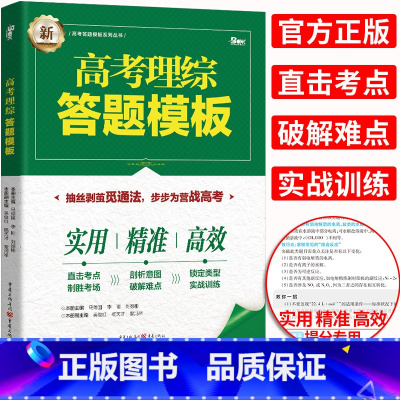 [正版]2022高考理综答题模板 理科综合解题模板答题模版 答题模版训练高中物理化学生物方程式解法模板 高考理综答题模