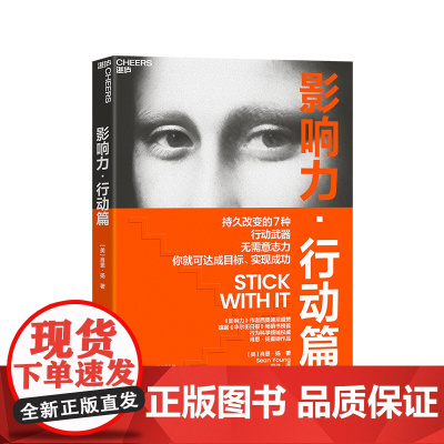 [湛庐店]影响力·行动篇 “影响力实践三部曲”之行动篇 带来持久改变的7种行动武器 帮你想到又做到 心理学 影响力