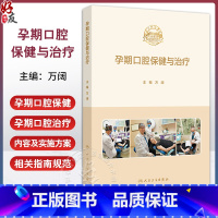 孕期口腔保健与治疗 孕期口腔生理变化与常见口腔疾病 孕期的其他生理及生活特点 智齿冠周炎 编万阔 人民卫 [正版]孕期口
