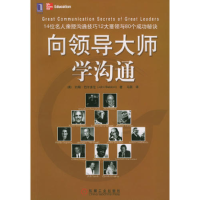 正版新书]向领导大师学沟通[美]巴尔多尼 马跃9787111145707