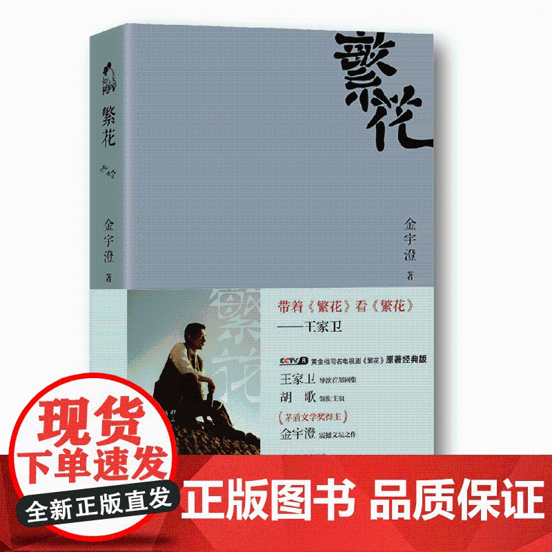 繁花 金宇澄 著 原著经典版 王家卫导演 胡歌领衔主演 央视热播电视剧同名原著 茅盾文学奖获奖作品 小说 赠明信片