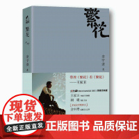 繁花 金宇澄 著 原著经典版 王家卫导演 胡歌领衔主演 央视热播电视剧同名原著 茅盾文学奖获奖作品 小说 赠明信片