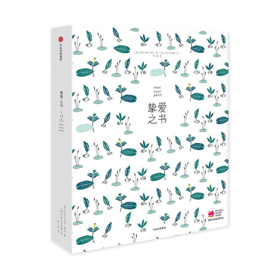 醉染图书挚爱之书(礼品装)9787508683690