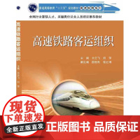 高速铁路客运组织 兰云飞 何萍 主编 北京交通大学出版社