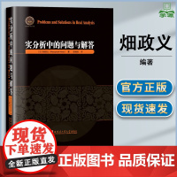 实分析中的问题与解答 畑政义 陈青宏 哈尔滨工业大学出版社