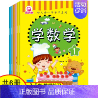 [正版]学数学 6册 数学潜能开发适合3-6岁儿童书学前幼小衔接早教数学 益智游戏数学幼儿园大中小班数学专项训练描红 5