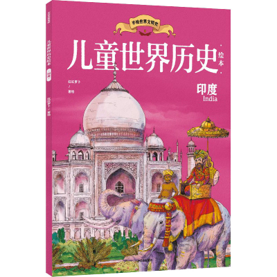 醉染图书儿童世界历史绘本 印度9787521738285