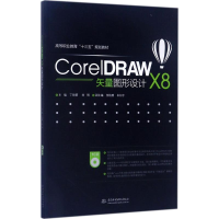 正版新书]CorelDRAW X8矢量图形设计丁锦箫9787517055471
