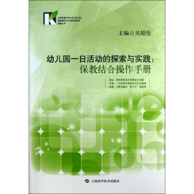 醉染图书幼儿园一日活动的探索与实践9787547817414