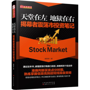 醉染图书天堂在左 地狱在右 揭幕者震荡市笔记9787203103769