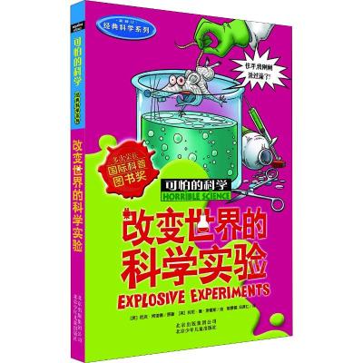 可怕的科学·经典科学系列:改变世界的科学实验