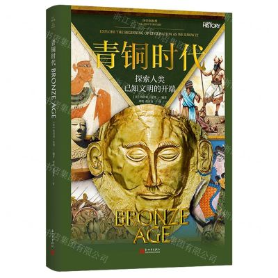 [N]青铜时代(探索人类已知文明的开端)-9787510474040