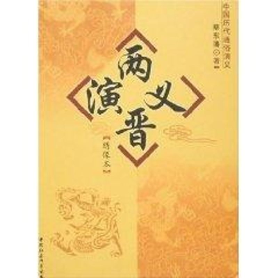 [M]两晋演义:绣像本/蔡东藩著-9787500460725