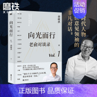[正版]老俞对谈录 向光而行 俞敏洪 老俞新书改变人生的对话心理学励志成功的书不负我心 图书 书籍 另有心灵激荡