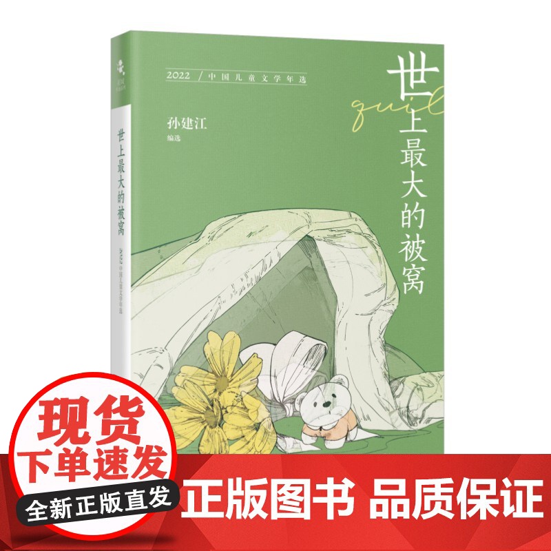 世上最大的被窝:2022中国儿童文学年选