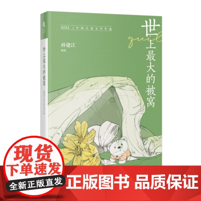 世上最大的被窝:2022中国儿童文学年选