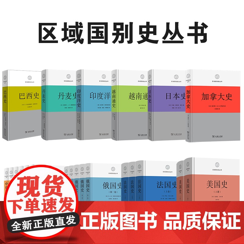 区域国别史10种(书目见详情页)商务印书馆