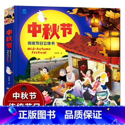 [正版]中秋节绘本3D立体书 宝宝绘本 你好中国传统节日儿童睡前故事书1-2-3-4岁幼儿园图书读物 6-7-8岁启蒙翻