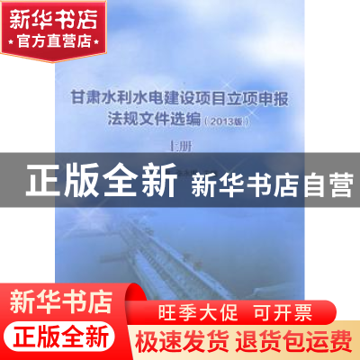 正版 甘肃水利水电建设项目立项申报法规文件选编:2013版 安鑫,
