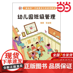 幼儿园班级管理.张金陵 著/9787567534193华东师范大学出版社