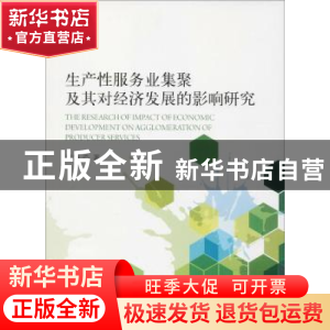 正版 生产性服务业集聚及其对经济发展的影响研究 温婷著 经济科