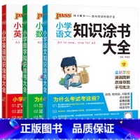 语文数学英语3本 小学通用 [正版]2024适用3本全套语文数学英语pass小学知识涂书大全彩漫图解思维导图一二三四五六